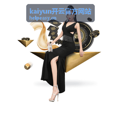 kaiyun开云官方网站内容更新与公告配图